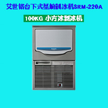 ICE MATE SRM-220A 100KG 小方冰制冰机