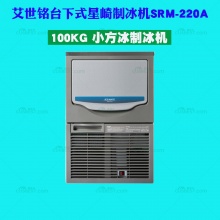 ICE MATE SRM-220A 100KG 小方冰制冰机